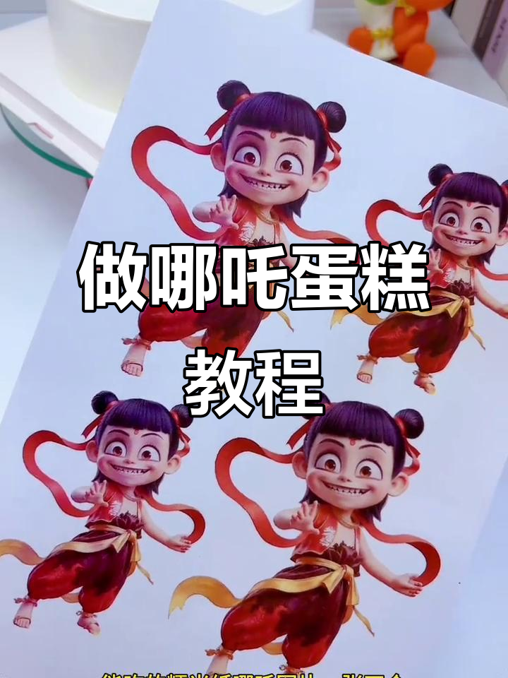 哪吒蛋糕制作全攻略,糯米纸和图片轻松搞定