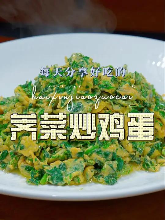 荠菜炒蛋 这个季节是吃荠菜的好时候,荠菜怎么炒好吃又好看,今天一个视频教会你