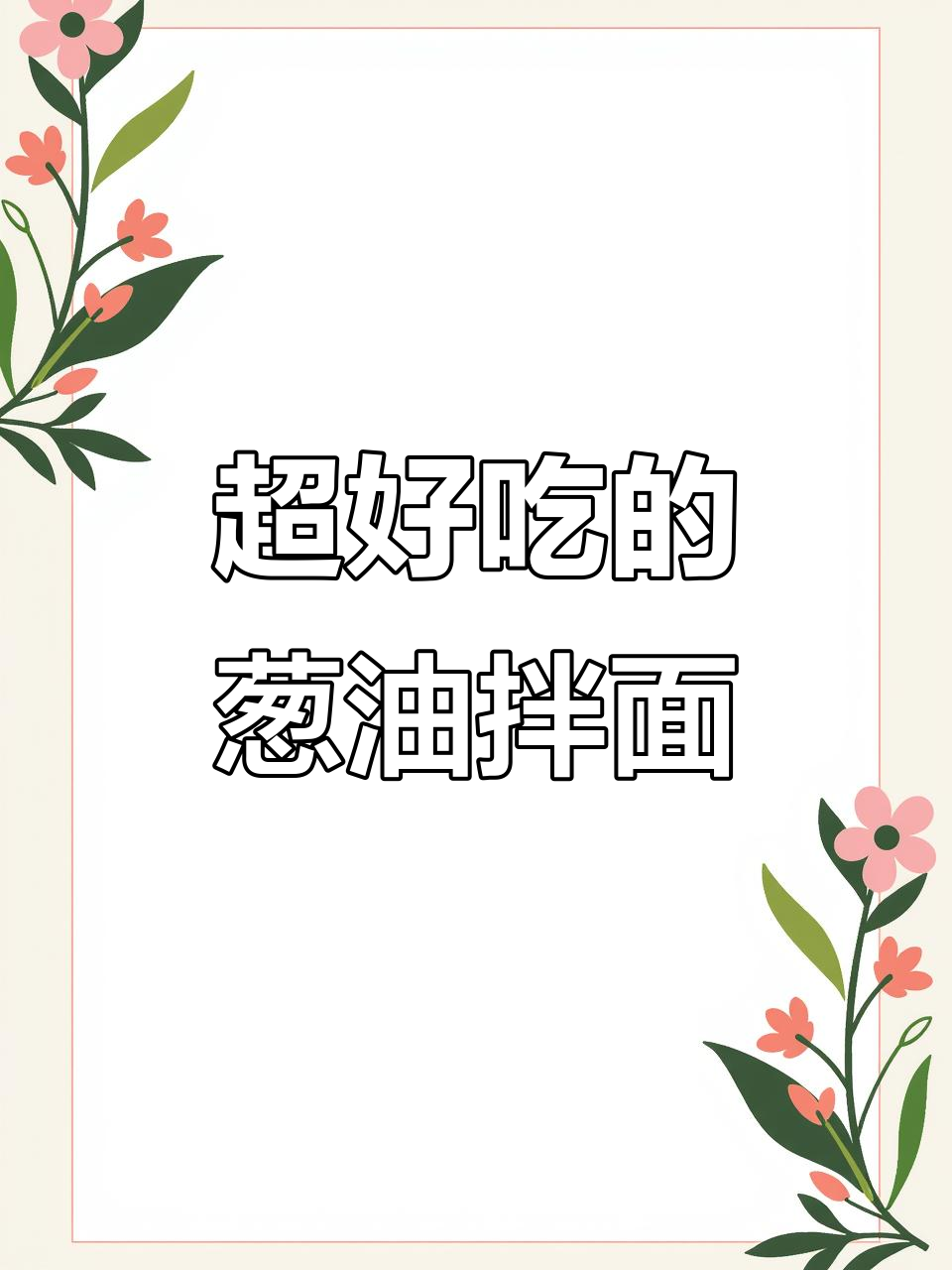 葱油拌面,酱料一调就好吃!