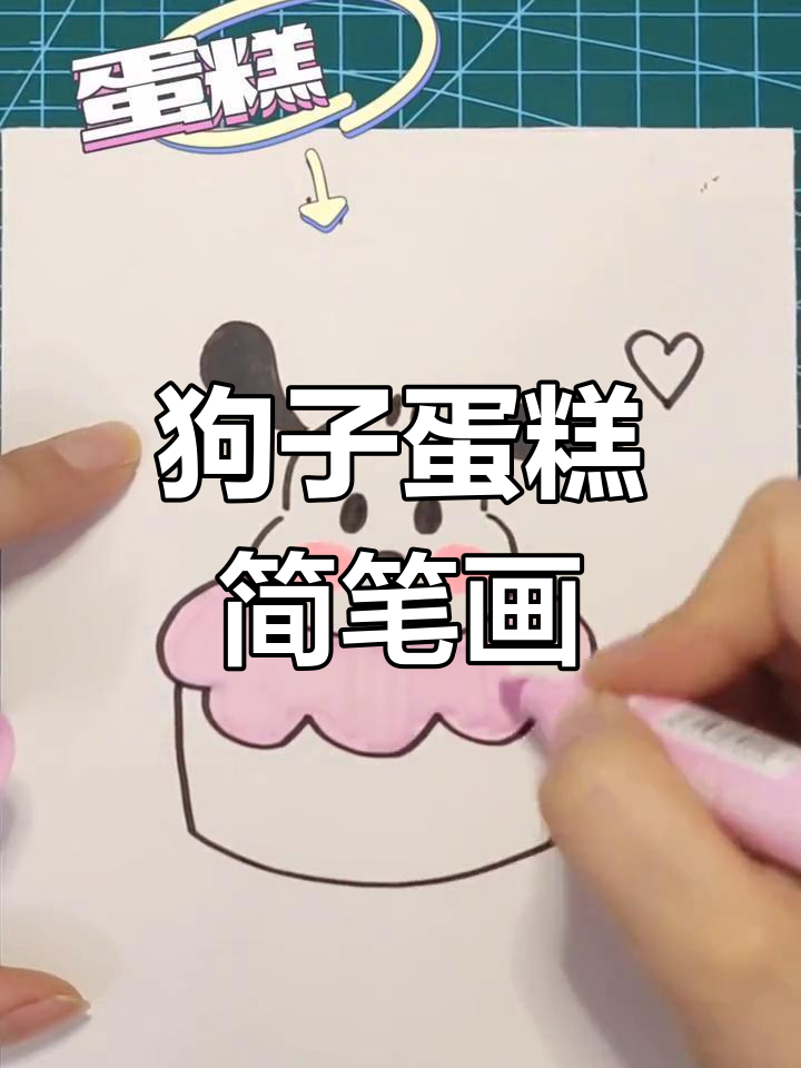 轻松画出狗子蛋糕,步骤简单又有趣