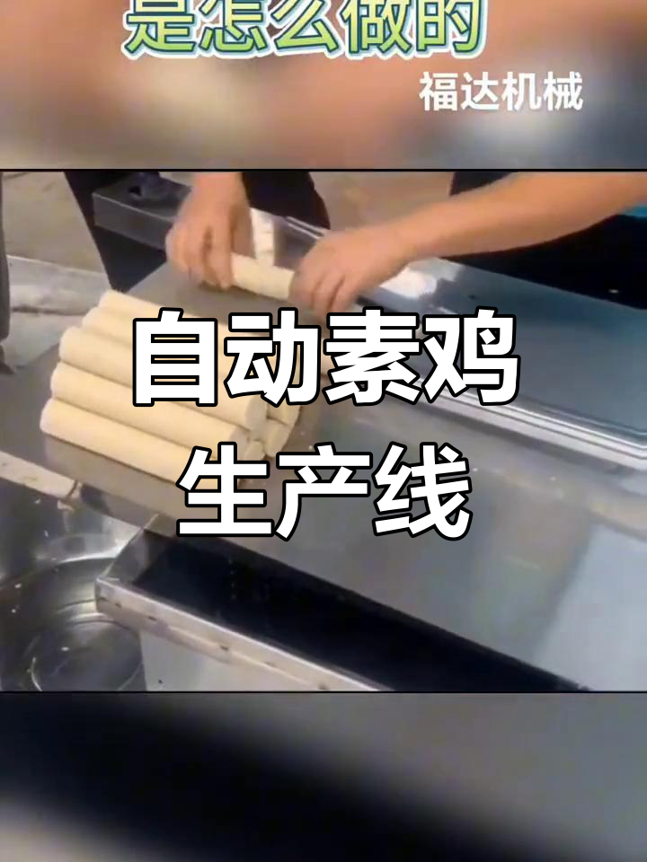 素鸡机制作全过程揭秘