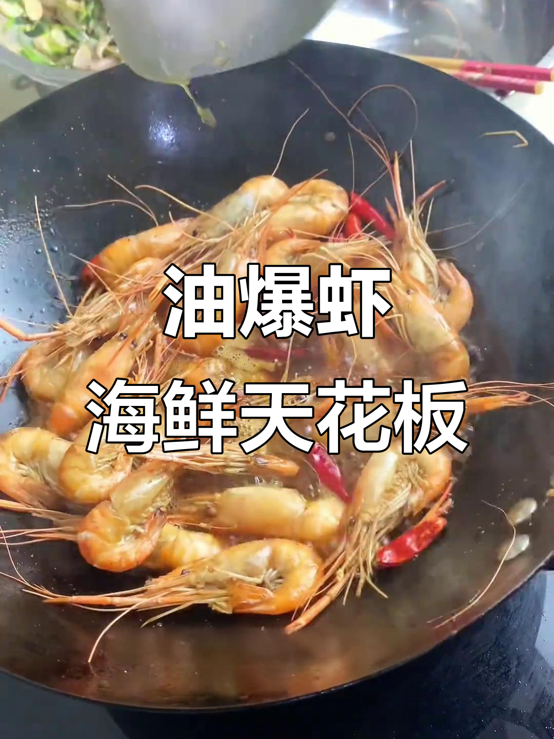 复刻杭州老头油爆虾，糖醋汁拌饭绝了！