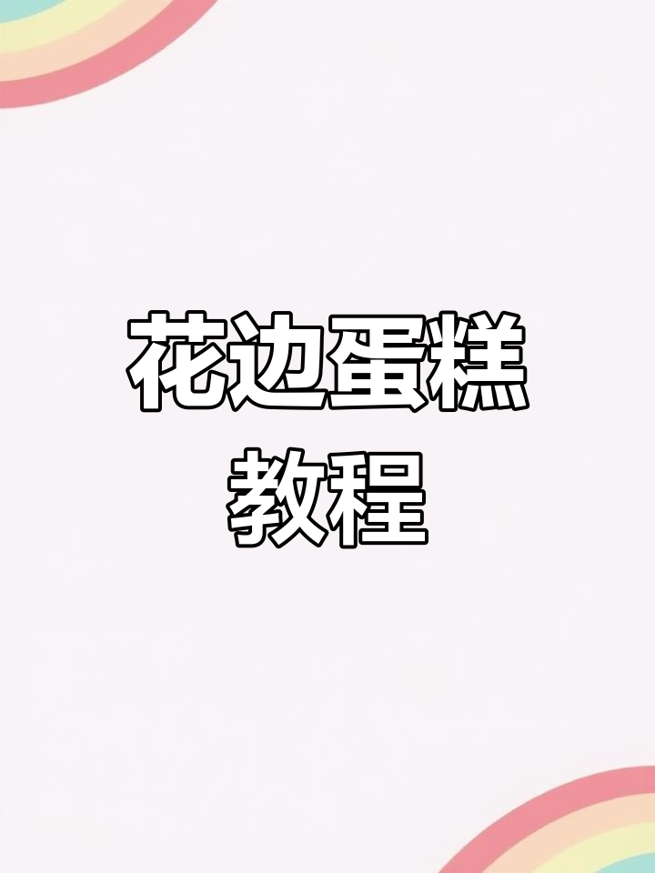 复古花边蛋糕,零基础也能轻松掌握!