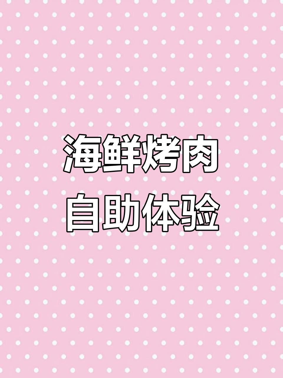 云逛信江山,海鲜烤肉自助让你垂涎三尺