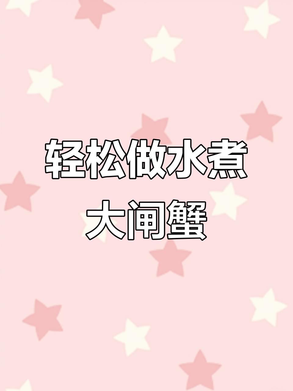 水煮大闸蟹,简单又美味,秋天的完美享受