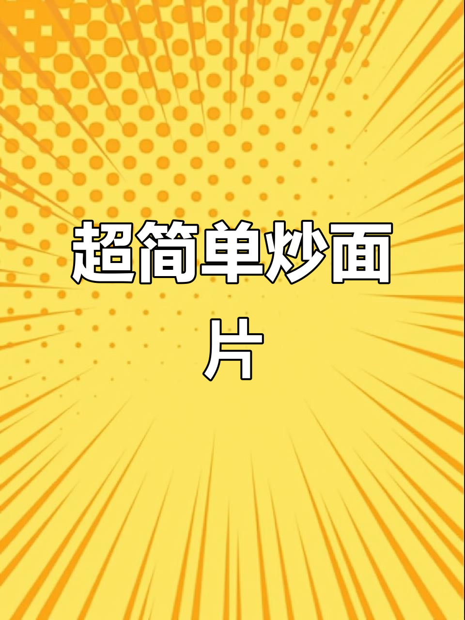 炒面片做法大揭秘,香辣口感让你停不下来