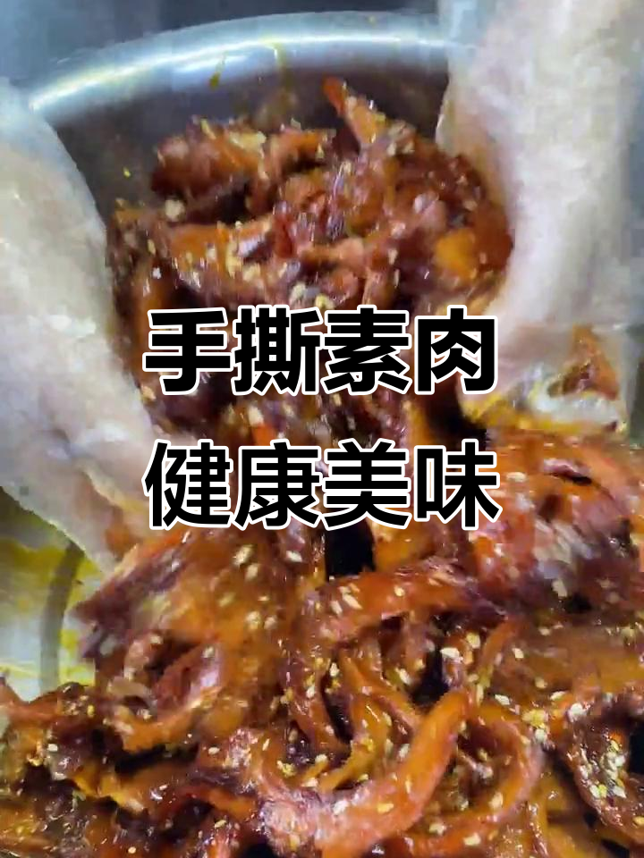 豆制品也能做出素牛肉,口感超赞!