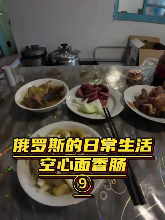 俄罗斯的日常生活,每天吃的饭菜及其的简单,空心面香肠圆葱饼干