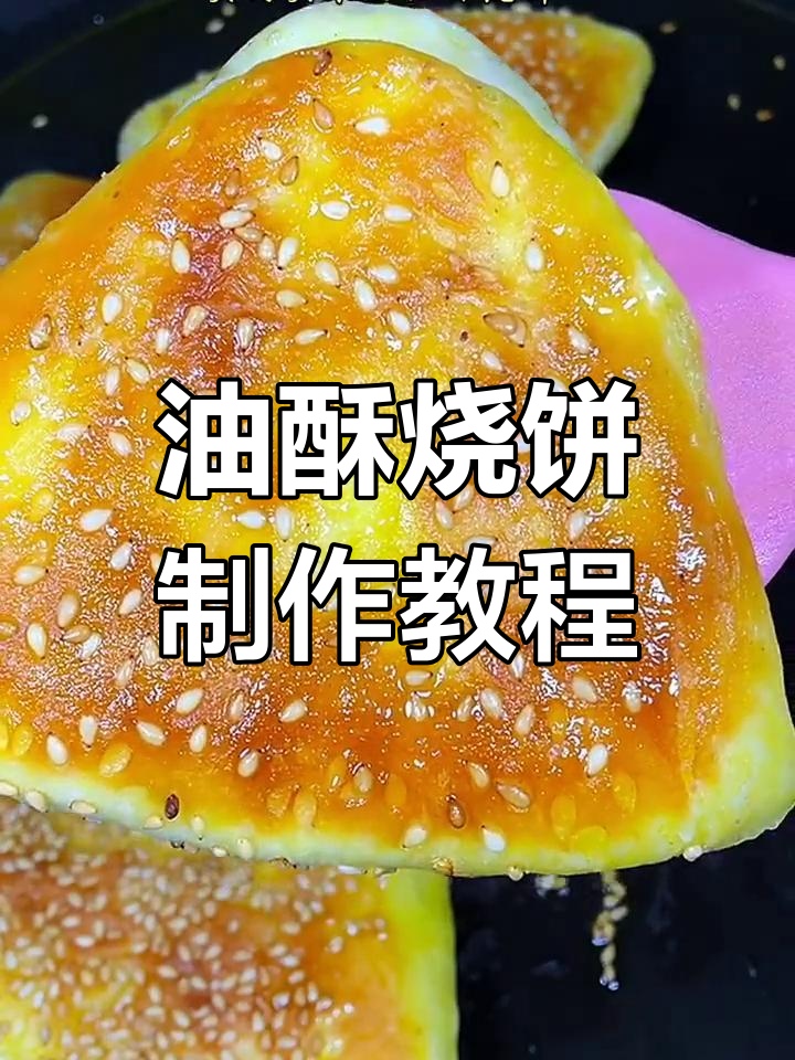 教你做油酥烧饼,外焦里嫩,夹肉夹菜更美味