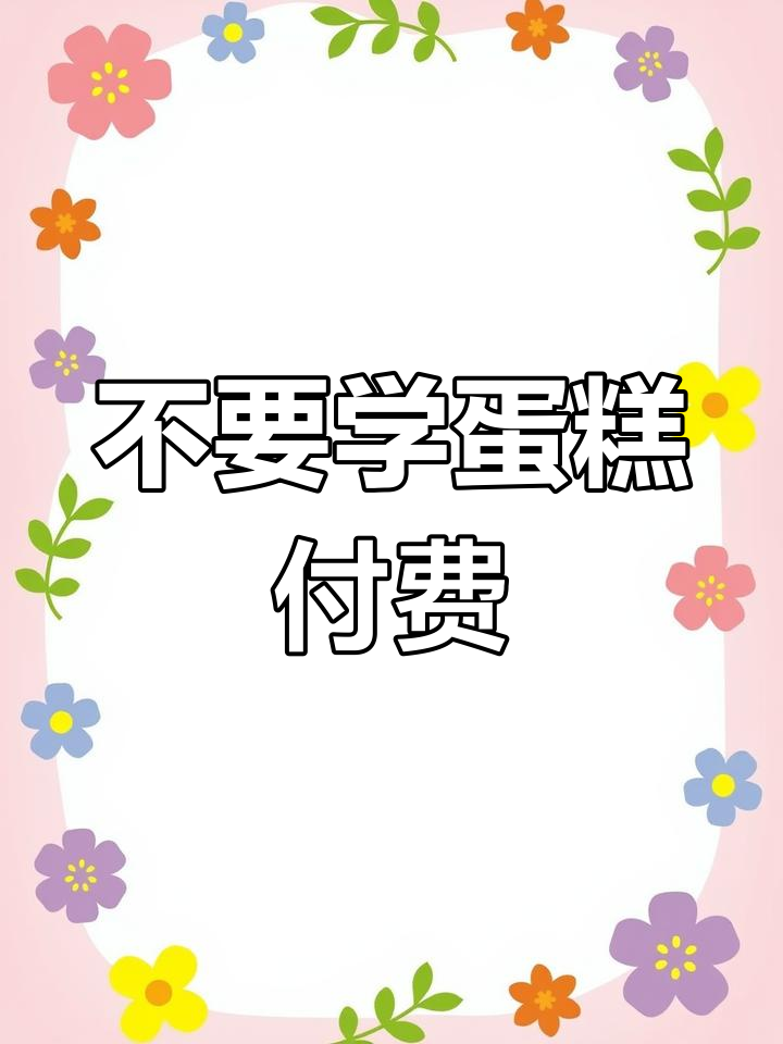 学蛋糕别交学费,当学徒更划算