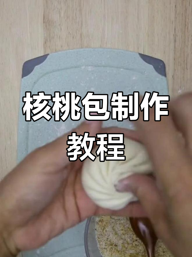 新疆核桃糖包子,香甜可口,做法简单!