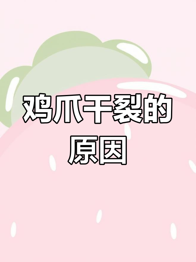 鸡爪子干裂出血?这两种原因你得知道