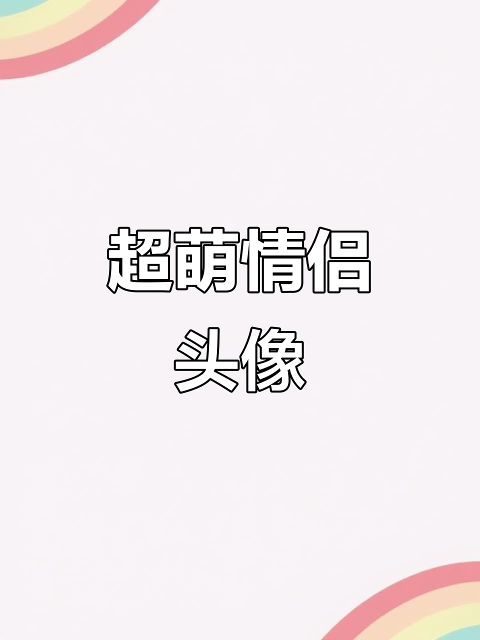 情侣头像太可爱了,爱你哟!