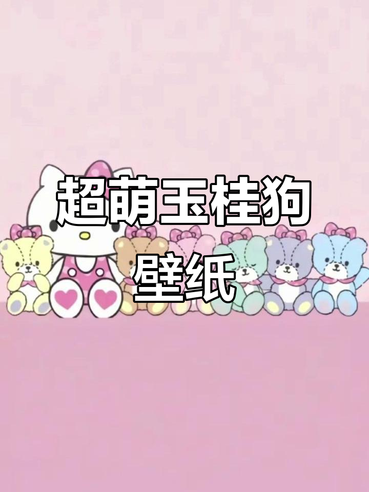 玉桂狗壁纸,萌态十足!超可爱少女心背景图