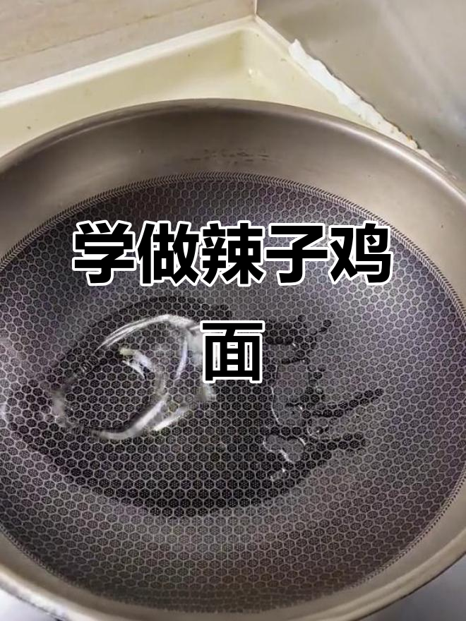 辣子鸡面做法大揭秘，简单又过瘾！