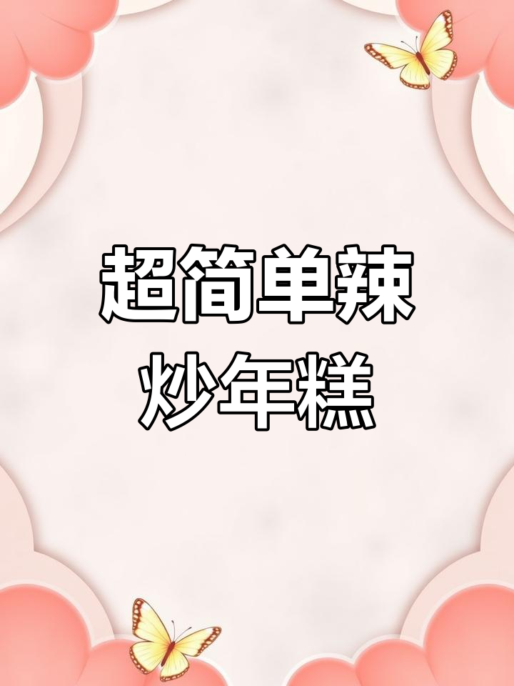 今晚来试试辣炒年糕,做法超简单!