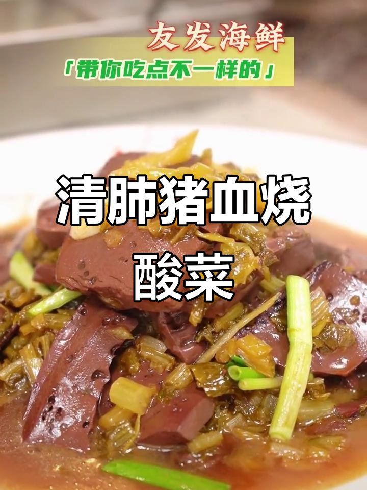 猪血酸菜清肺汤,简单又美味