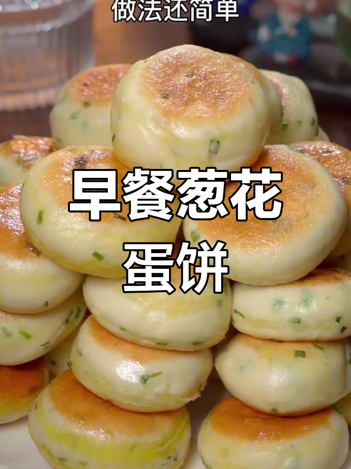葱花鸡蛋饼,简单又营养的早餐做法