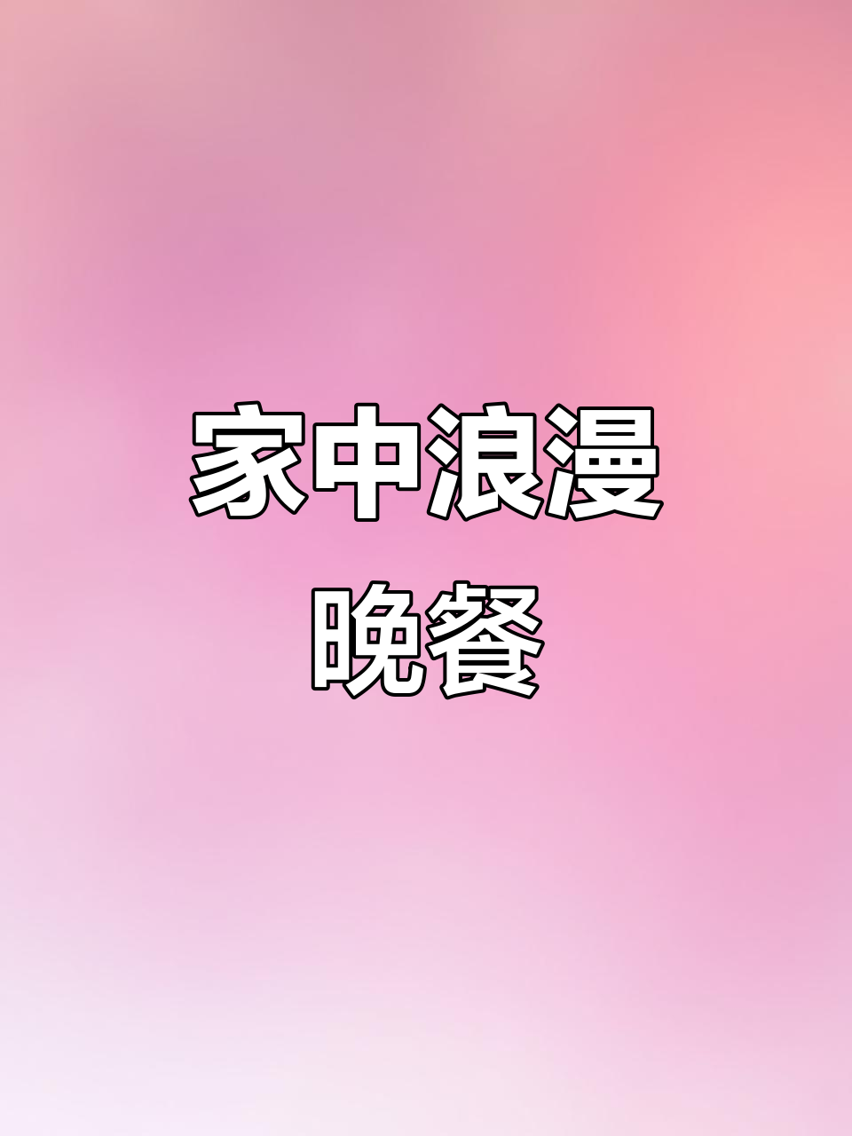520宅家做菜,酸辣鱼片、双椒兔,温暖又浪漫的晚餐