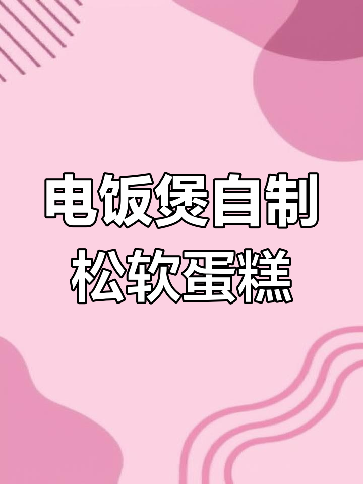 懒人电饭煲蛋糕,简单又美味,大人小孩都爱吃