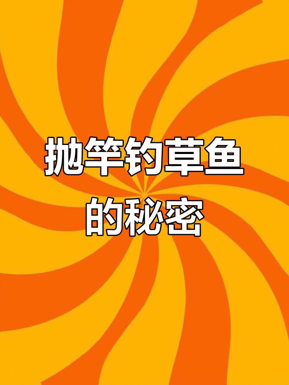 抛竿钓草鱼技巧,新型浮钓线组让你轻松上手