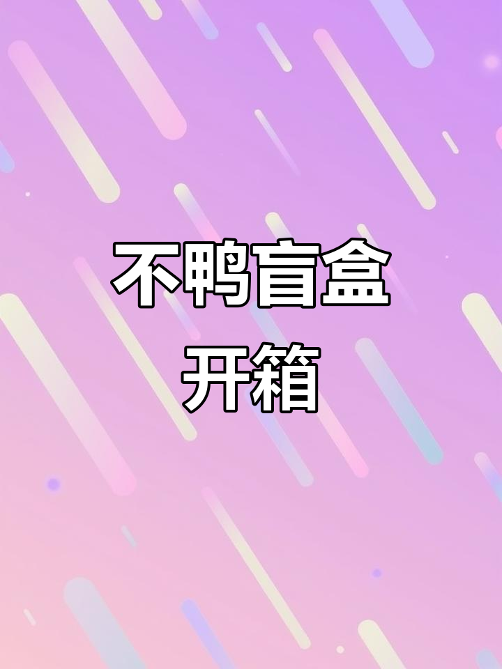 不鸭盲盒开箱,惊喜连连!