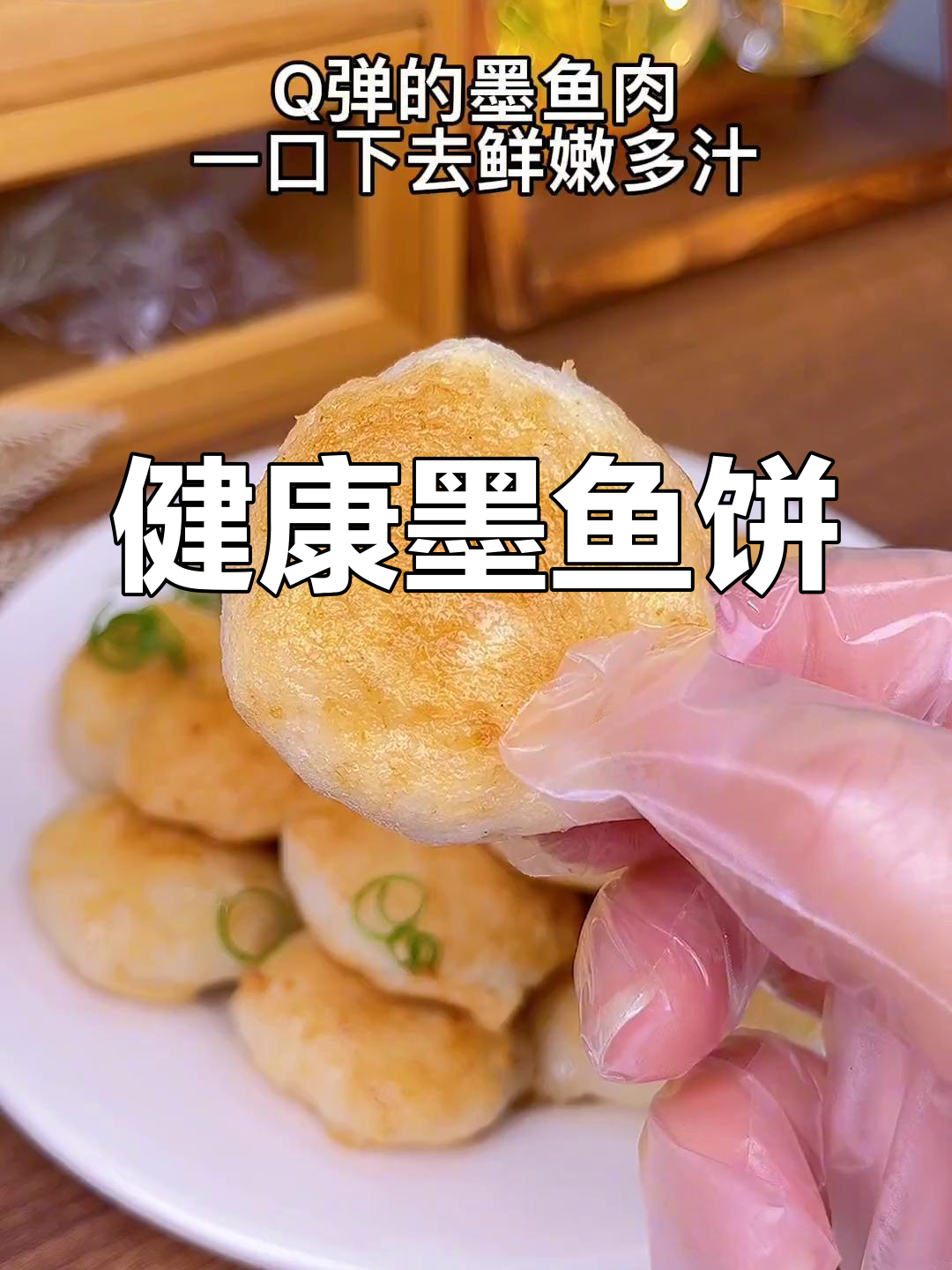 潮汕墨鱼饼,鲜嫩美味做法简单