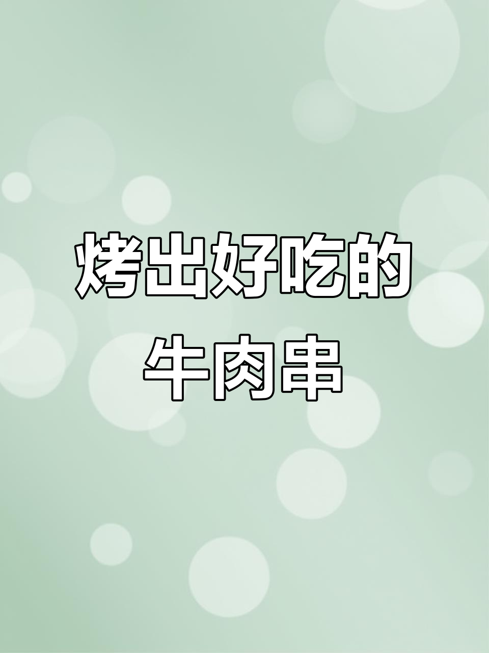 烤牛肉串的秘诀:腌制与火候完美结合,轻松做出美味!