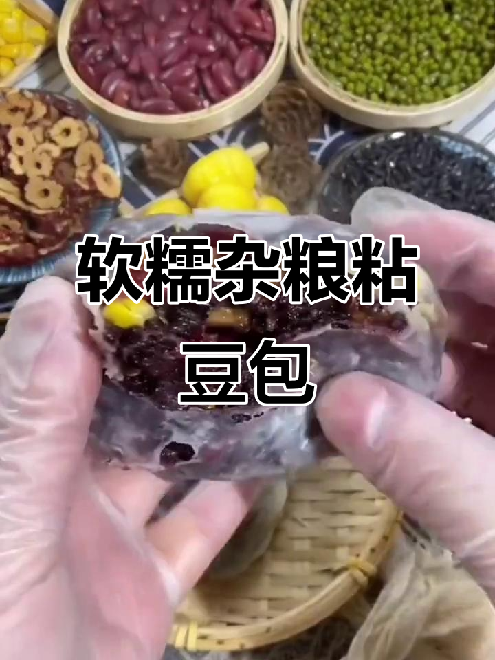 杂粮粘豆包,蒸一蒸软糯香甜,早餐必备!