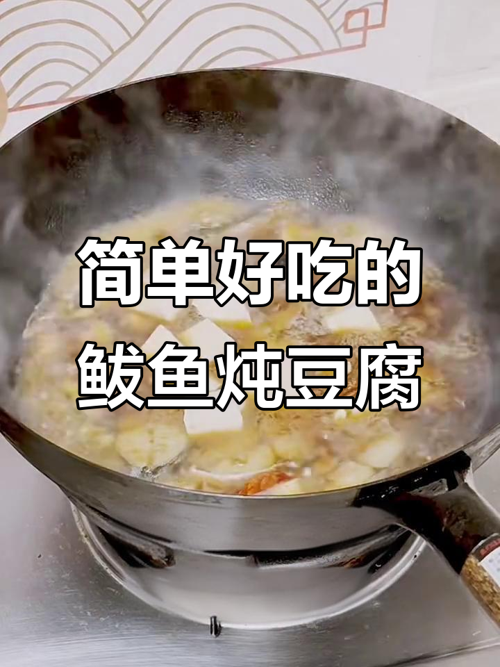 鲅鱼炖豆腐,家常美味轻松做