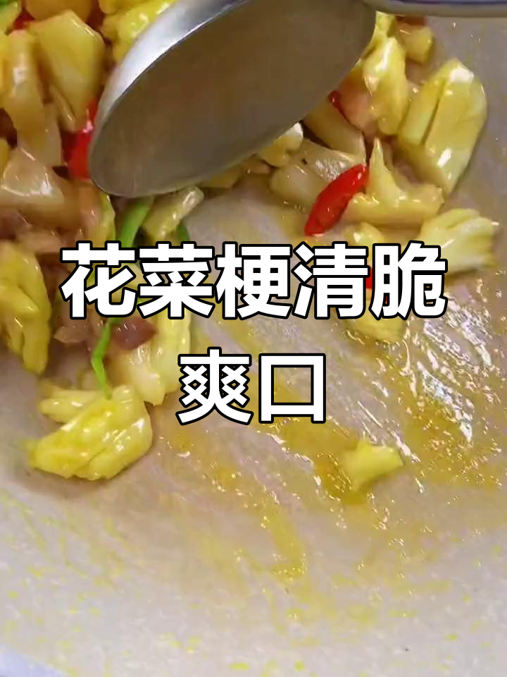 清爽花菜梗,炒出美味