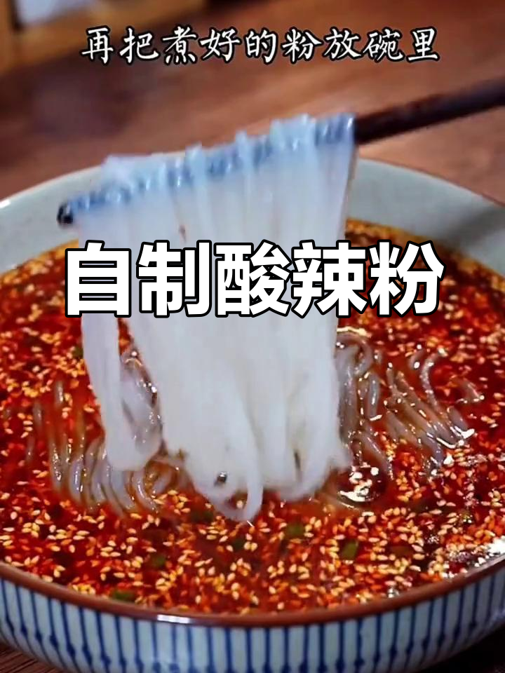 在家做酸辣粉,简单又美味!