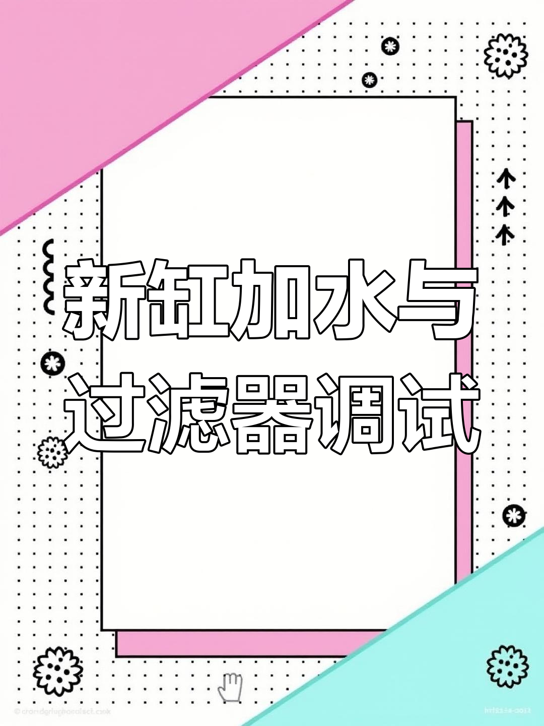 鱼缸过滤系统首次启动全流程,轻松搞定!