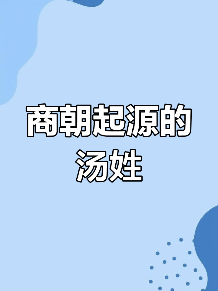 汤氏图腾与姓氏传承