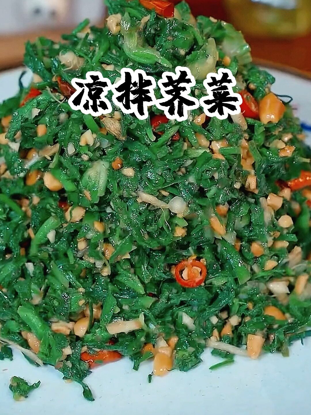 「凉拌荠菜」又到吃野菜的季节,赶紧学做吧