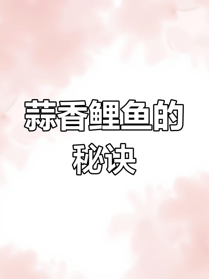 蒜香鲤鱼,干红椒炸至金黄,香气扑鼻