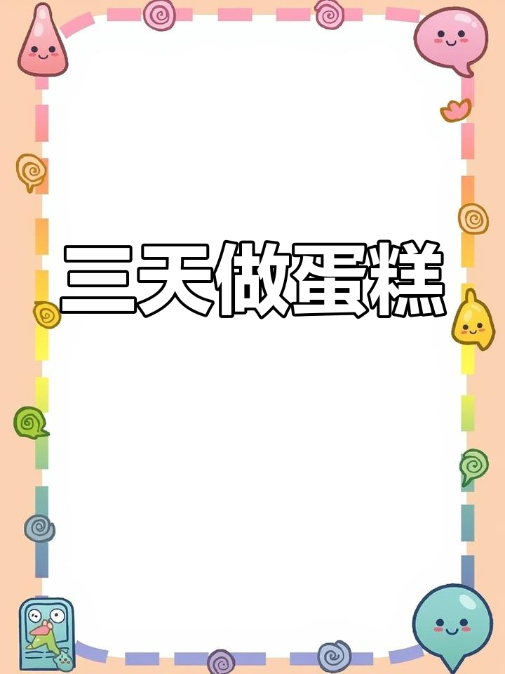 蛋糕店的三日工作体验