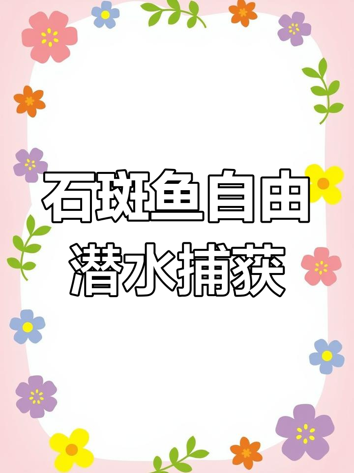 珍珠龙胆石斑鱼入侵深海