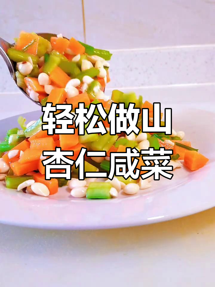 山杏仁咸菜做法,简单又美味!