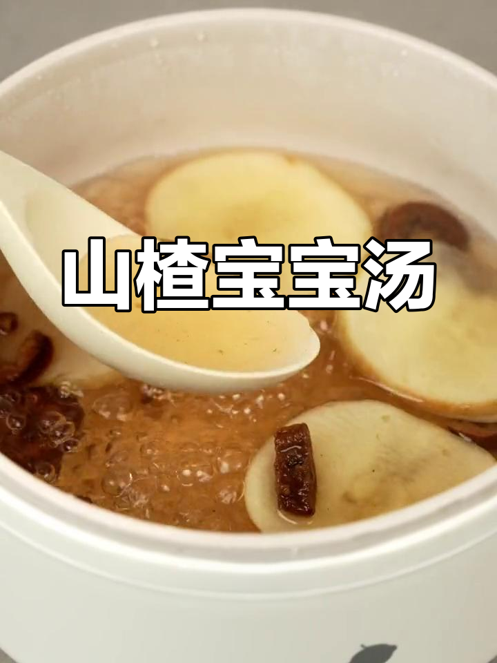 宝宝爱喝的酸甜山楂汤