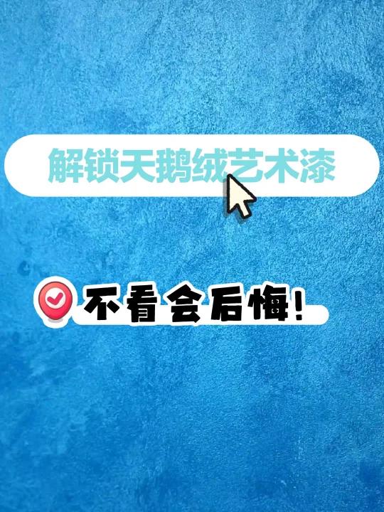 解锁绝美天鹅绒艺术漆,会blingbling的墙哦