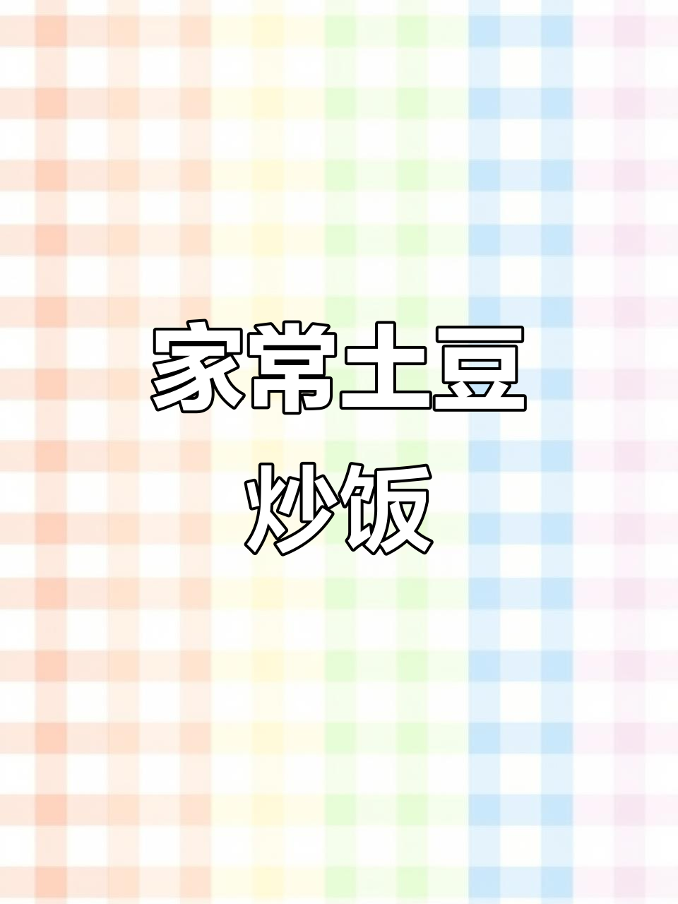 土豆肉末炒饭,米饭不够吃!家常下饭菜教程