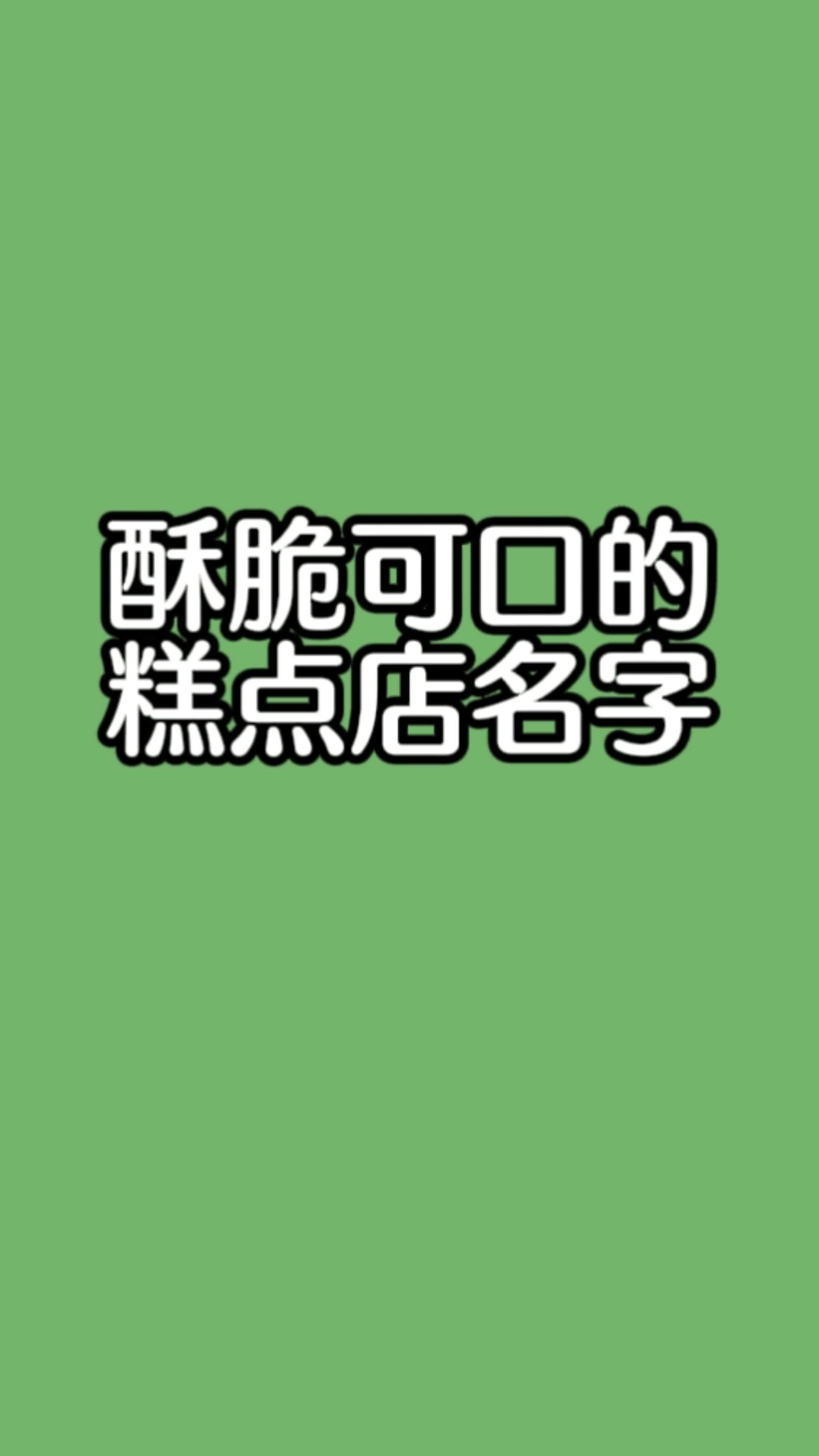 中式糕点店名字大全,糕点店起名