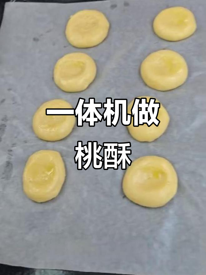 美的微蒸烤炸炖一体机,轻松烘焙桃酥,美味又简单