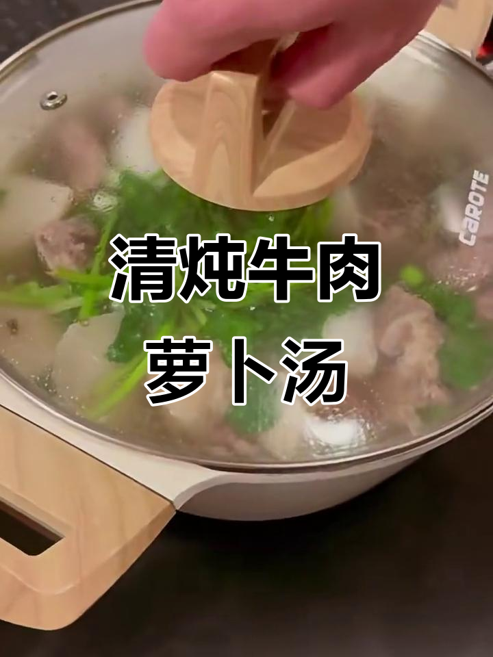 冬季暖心清炖牛肉萝卜汤,配料简单又美味