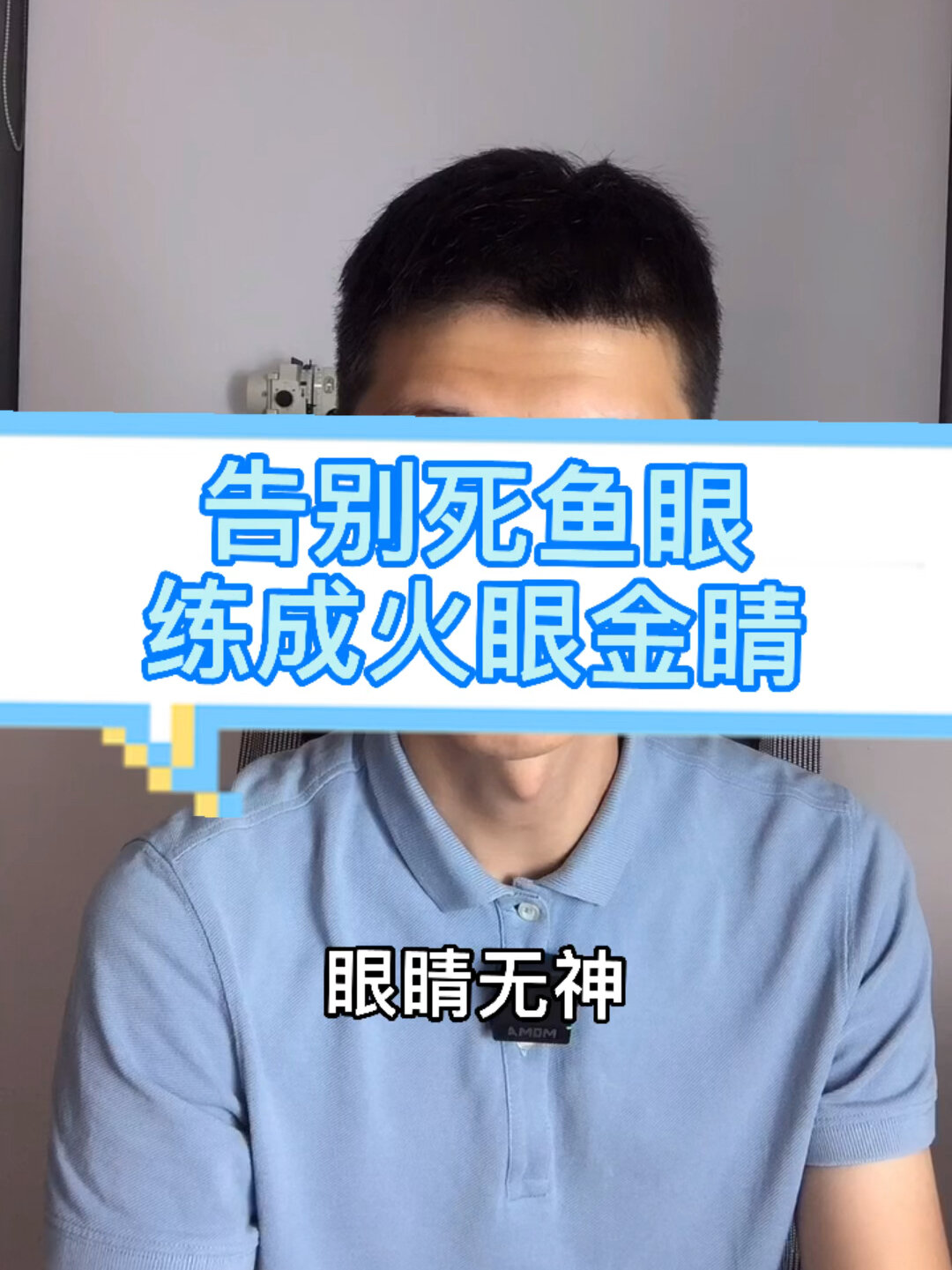 练眼睛我熟/告别死鱼眼,练成火眼金睛