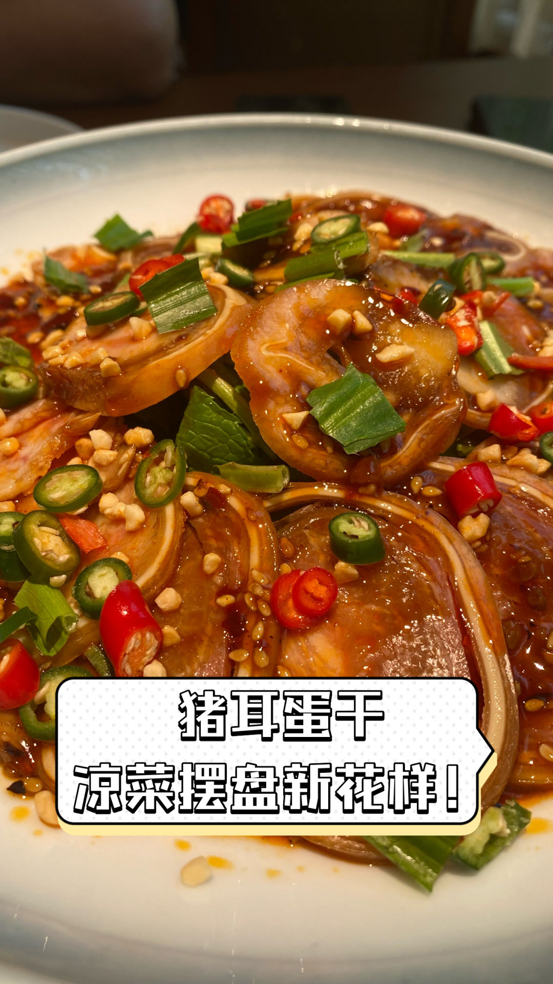 猪耳蛋干,凉菜摆盘新花样!