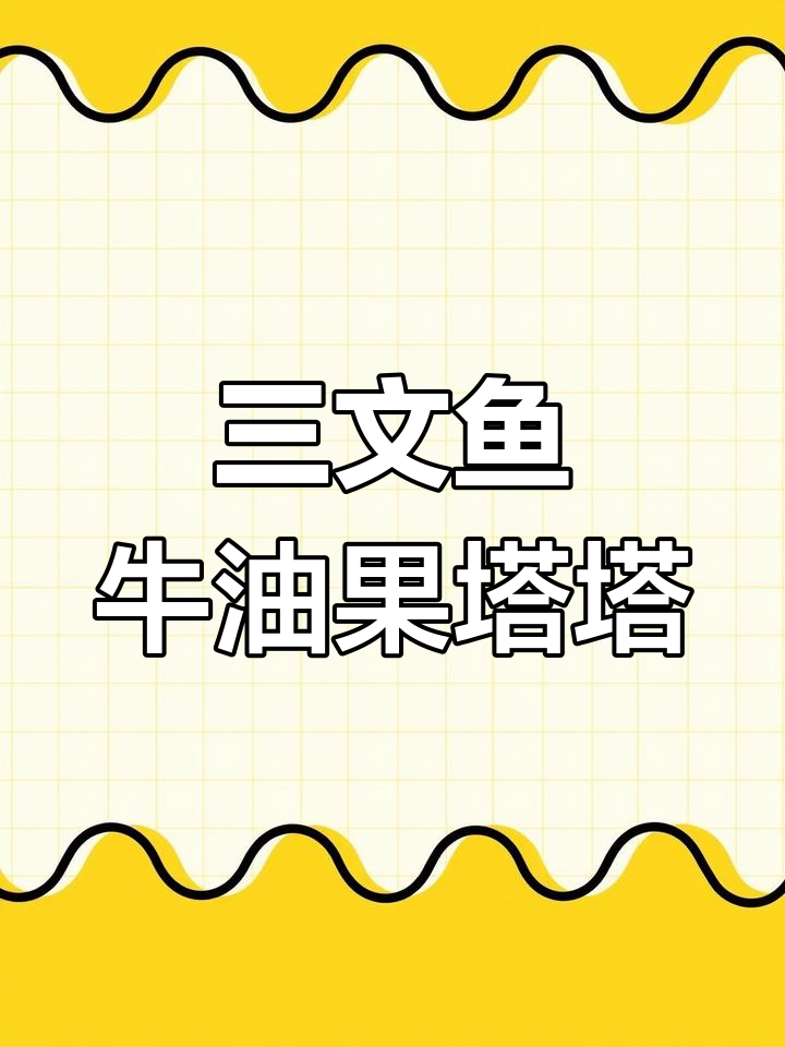 夏日清爽三文鱼塔塔,轻松在家做减脂餐