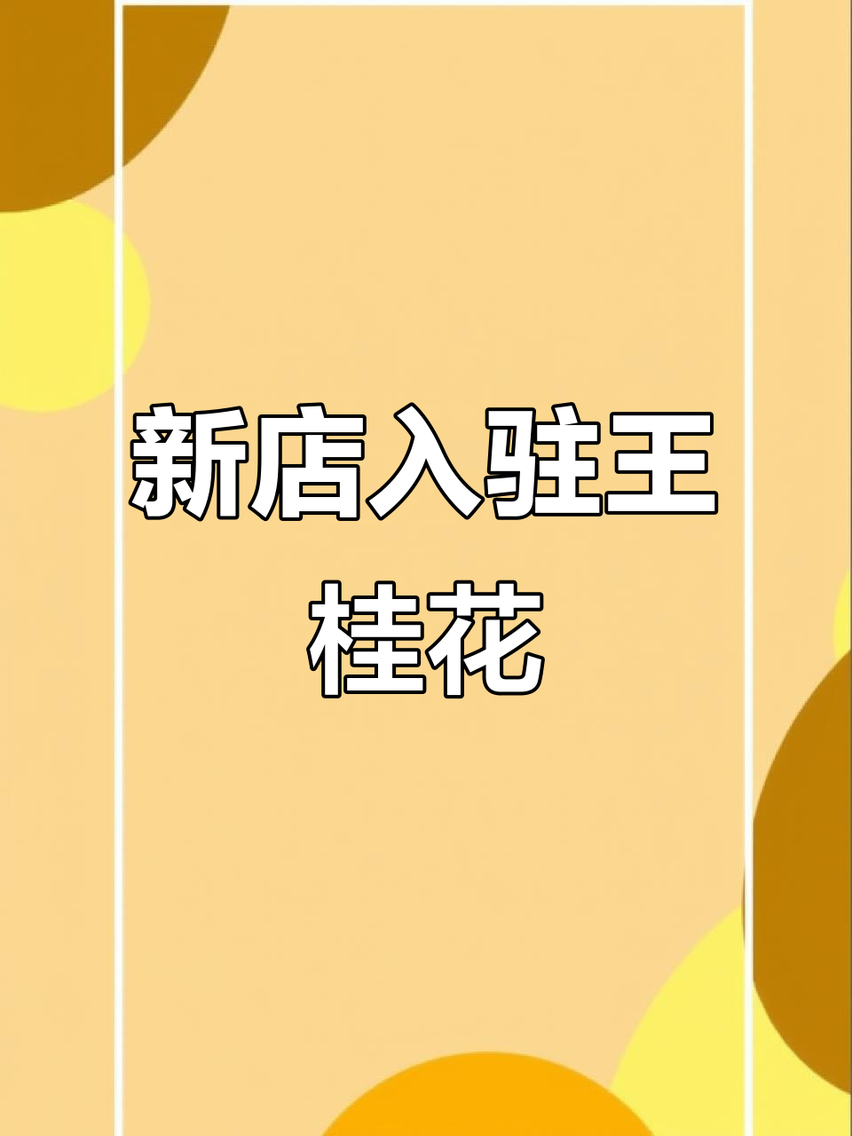 王桂花麻辣烫新店装修,常熟滨江即将开业!
