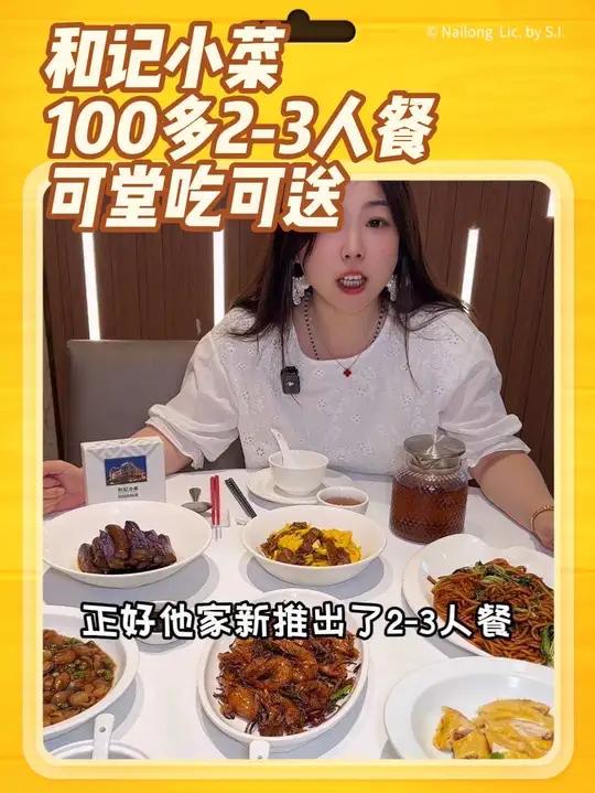 和记小菜又上新的套餐了,2-3人餐200都不到,有2个冷菜,3个热菜还有上海街边炒面和2碗